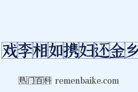 戏李相如携妇还金乡是什么意思的图片